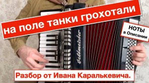 На поле Танки грохотали - Разбор как играть на Аккордеоне _ Урок Аккордеона - обучение