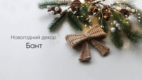 Новогодний декор Бант