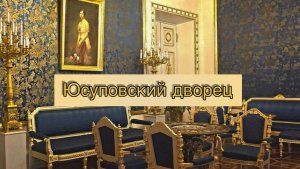 Юсуповский дворец. Санкт-Петербург