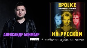 The Police - Every Breath You Take - На русском (Александр Бонмаер cover) + история создания песни