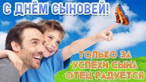 С Днем Сыновей - Поздравить Сына - Музыкальная открытка