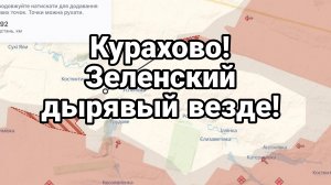 Курахово ЗЕЛЕНСКИЙ ДЫРЯВЫЙ ВЕЗДЕ!! И ВО ВСЁМ