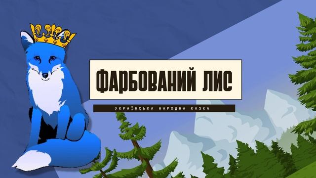 Фарбований лис. Лис Микита. УКРАЇНСЬКА народна казка. Аудіоказка смотреть онлайн