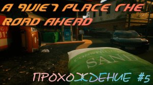 A Quiet Place The Road Ahead. Прохождение #5