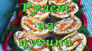 РУЛЕТ  ИЗ  ЦУКИНИ