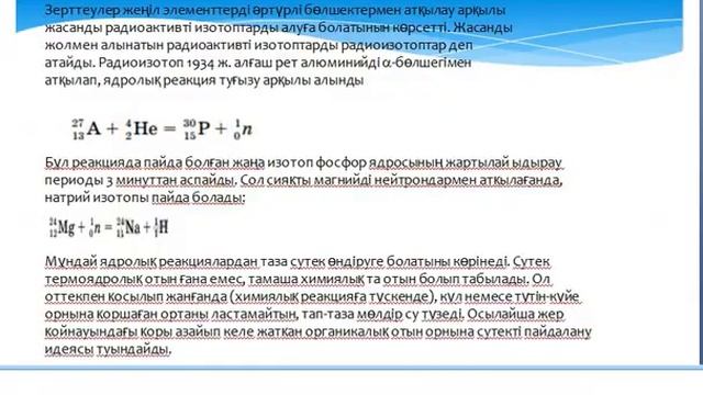 Физика   9 сынып Термоядролық реакциялар Радиоизотоптар