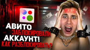 😱ЗАБЛОКИРОВАЛИ АККАУНТ АВИТО! Что делать? ➡️ Виды блокировок на Авито и как их обойти.