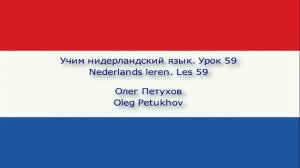 Учим нидерландский язык. Урок 59. На почте. Nederlands leren. Les 59. Op het postkantoor.