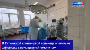 В Гатчинской клинической больнице оперируют щитовидку с помощью нейромонитора