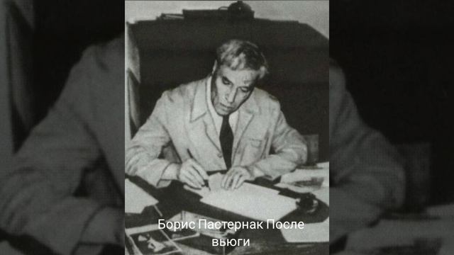 Борис Пастернак "После вьюги" смотреть онлайн
