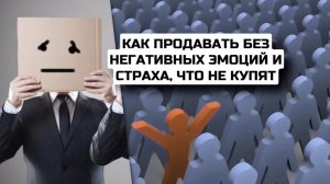 Вебинар 1 
Как продавать без негативных эмоций и страха, что не купят 14.11.2024
