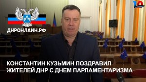 Константин Кузьмин поздравил жителей ДНР С Днем парламентаризма