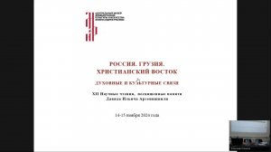 XII международные научные чтения Россия. Грузия. Христианский Восток. Духовные и культурные связи 1