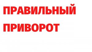 ПРАВИЛЬНЫЙ ПРИВОРОТ. ВИДЕО ДЛЯ ТЕХ, КТО НЕ ЗНАЕТ СУТЬ МАГИИ