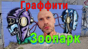 Тбилиси - город творческих людей.
