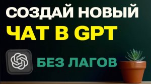 Как создать новый чат в GPT: Оптимизация и устранение лагов для новичков