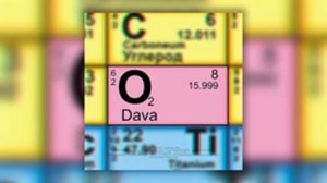 ДАВА- Кислород