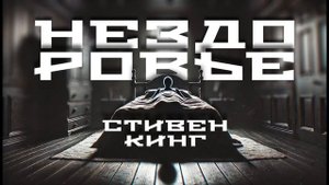 Стивен Кинг | Нездоровье | Рассказ | Ужасы | Аудиокнига