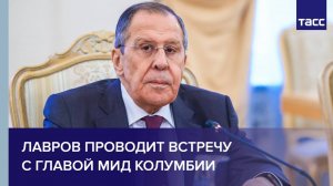 Лавров проводит встречу с главой МИД Колумбии