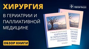 Хирургия в Гериатрии и Паллиативной медицине