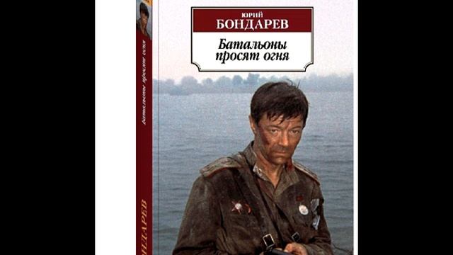 "Батальоны просят огня". Бондарев Юрий. Аудиокнига.