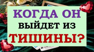 ⚡ ВЫЙДЕТ ЛИ ОН ИЗ ТИШИНЫ? 🙏 ЭТО ПАУЗА ИЛИ КОНЕЦ ОТНОШЕНИЙ? 💕