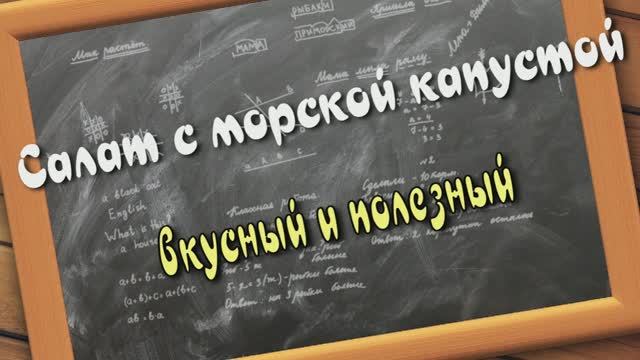 САЛАТ С МОРСКОЙ КАПУСТЫ.очень полезный и вкусный ENG SUB#морская_капуста#салат#рецепт#