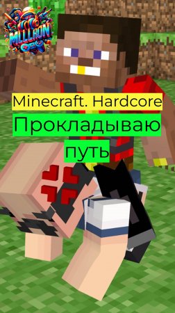 Minecraft - Hardcore Прокладываю путь