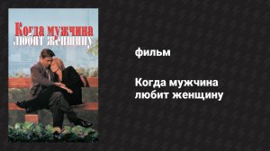 Когда мужчина любит женщину (фильм, 1994)