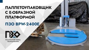 Паллетоупаковщик с Е-образной платформой ПЗО BPW-2400E