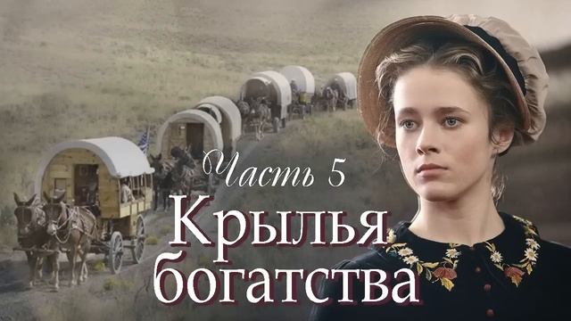 ❤ Впервые на YOUTUBE! Новый христианский рассказ. "Крылья богатства". Часть 5. смотреть онлайн