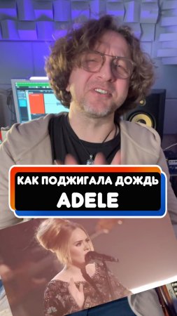 ADELE - Set Fire to the Rain! Что подигала ADELE?