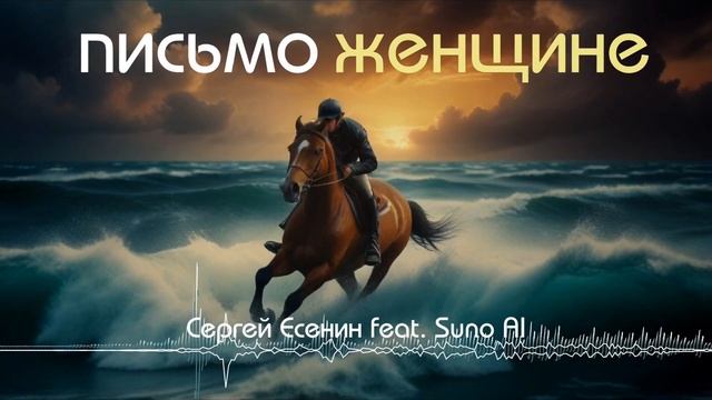 Письмо женщине - Сергей Есенин [AI Song by SieReNaDa]