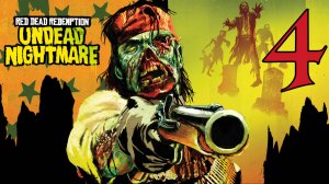 Прохождение Red Dead Redemption: Undead Nightmare (2024) #4 Финал