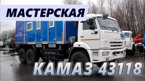 Передвижная авторемонтная мастерская с КМУ Инман ИМ-77 на шасси Камаз 43118