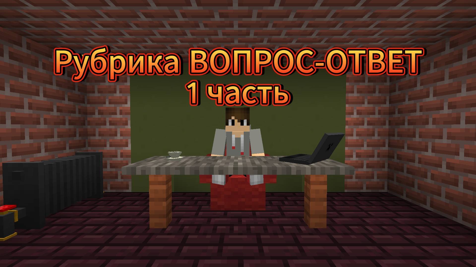 Рубрика вопрос-ответ 1 часть