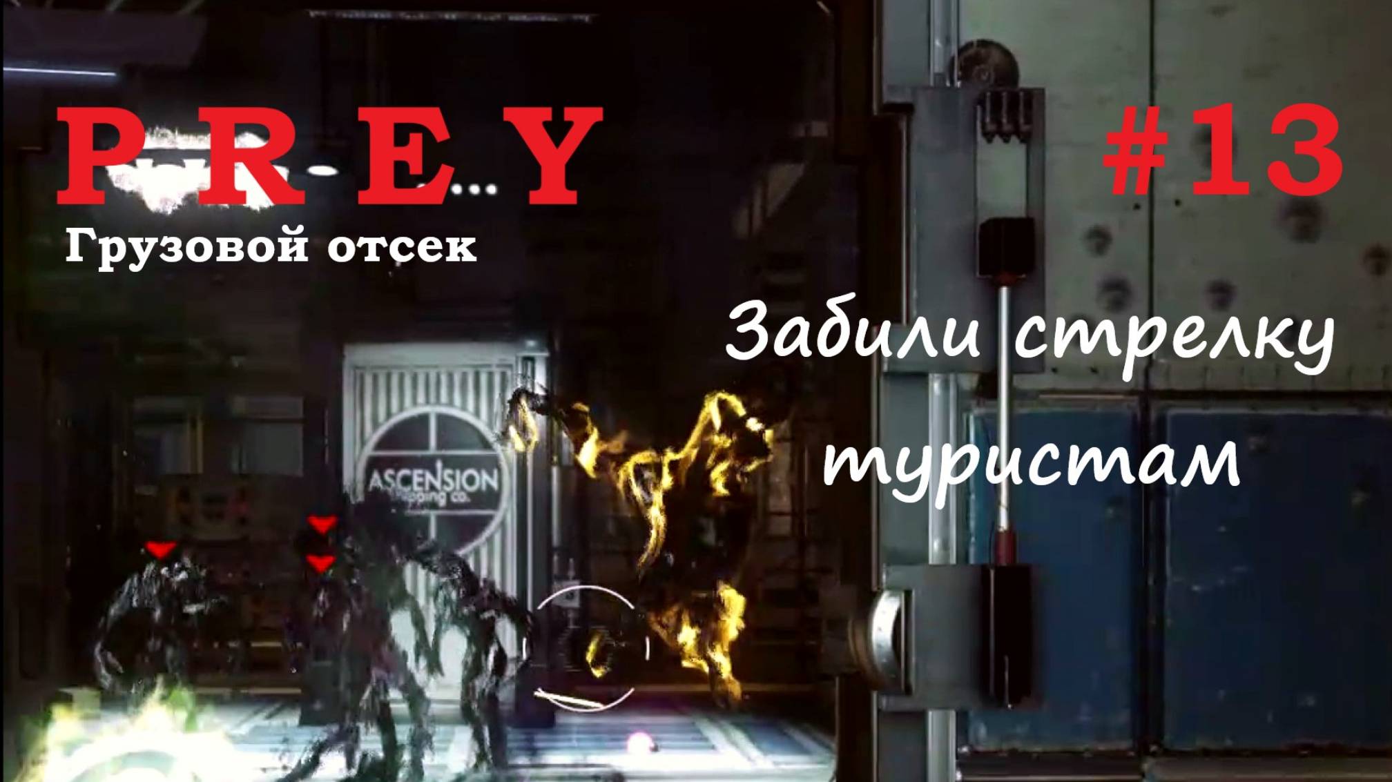 Prey прохождение #13 Грузовой отсек