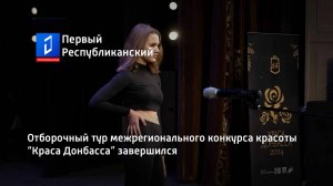 Отборочный тур межрегионального конкурса красоты “Краса Донбасса” завершился
