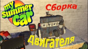 3 серия по сборке машины в май саммер кар