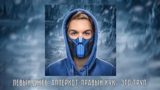 Артем Граф — Sub Zero (Премьера трека, 2022)