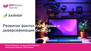 Займер: тренды на рынке МФО и стратегия компании. Встреча с КИТ Финанс Брокер