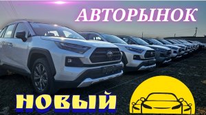 #авторынок СВЕРЯЕМ ЦЕНЫ