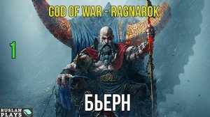 God of War - Ragnarok - БИТВА С БЬЕРНОМ #1