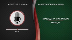 КУМЫКСКИЙ НАШИД - 41