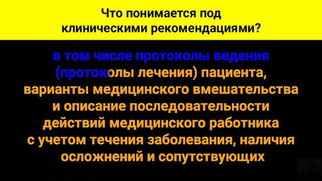 Что понимается под клиническими рекомендациями?