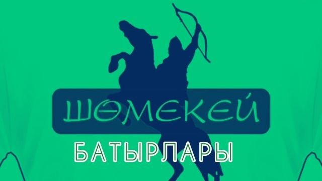 ҚАРАТАМЫРЛАР ӘНІ. Шөмекей Бозғыл
