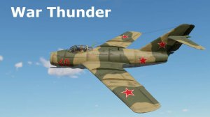 Играю на МиГ-15бис в VR шлеме в War Thunder.