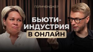 Есть ли жизнь в онлайне для косметолога? Обязательно к просмотру