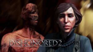 ДОБРЫЙ ДОКТОР - Dishonored 2 #4