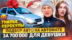 АВТОПОДБОР: Ищем АВТОМАТ за 700 000 для ДЕВУШКИ в 2024!